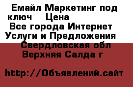 Емайл Маркетинг под ключ  › Цена ­ 5000-10000 - Все города Интернет » Услуги и Предложения   . Свердловская обл.,Верхняя Салда г.